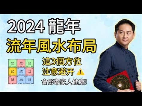 2024三煞位|【年煞方位】2024年避開年煞！三煞方位與化解秘笈